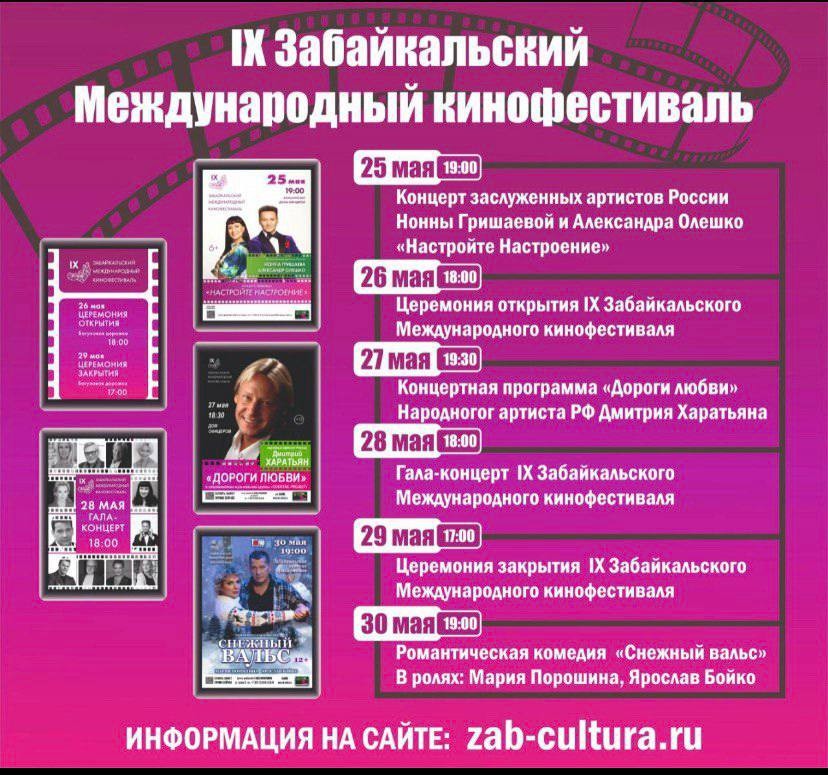 Программа 9 сентября 2023 года. Программа кинофестиваля. Забайкальский Международный фестиваль. Кинофестиваль Чита программа.